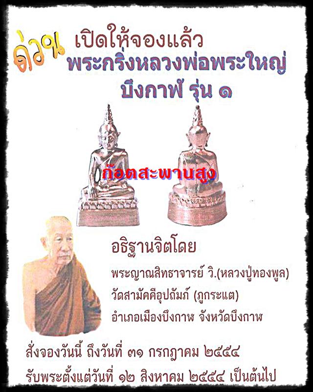 พระกริ่ง หลวงพ่อพระใหญ่ รุ่นแรกจังหวัดบึงกาฬ 77 ปี2554 หลวงปู่ทองพูล เมตตาจิต พร้อมกล่องเดิม