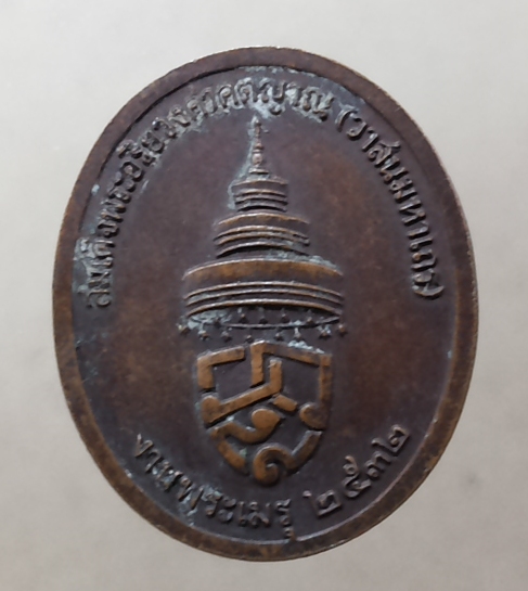 เหรียญสมเด็จพระอริยวงศาคตญาณ (วาสนมหาเถร) ปี 2532