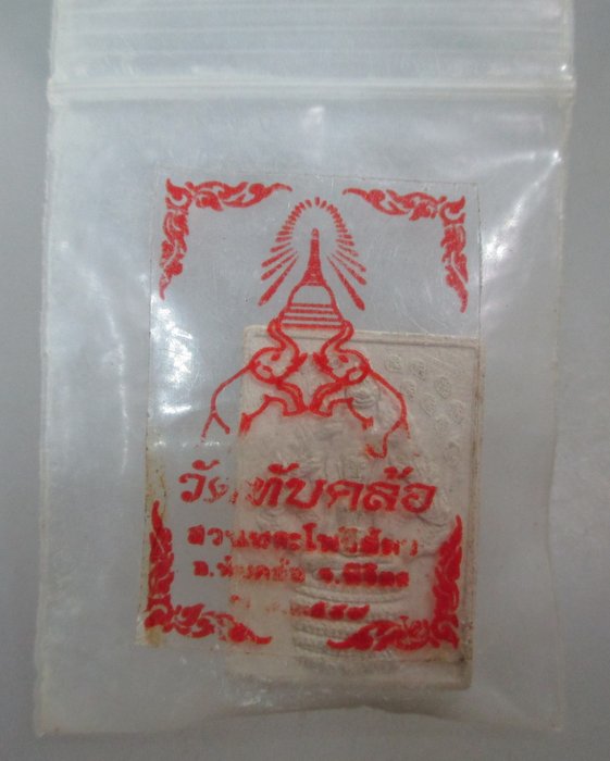 20 บาท พระนาคปรกวัดทับคล้อ จ พิจิตร เนื้อผง