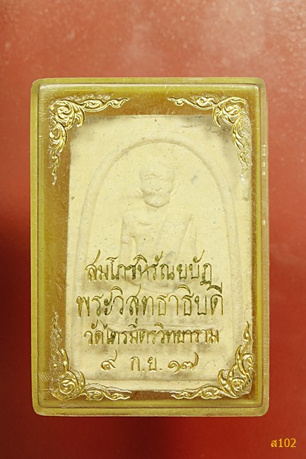 พระผงหลวงพ่อทองคำ หลังพระวิสุทธาธิบดี (อดีตเจ้าอาวาส) วัดไตรมิตร ตะกรุด 3 ดอก ปี 2517 พร้อมกล่องเดิม