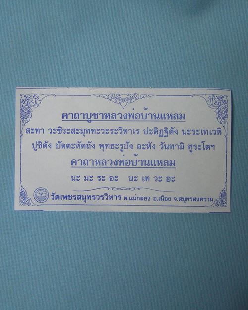 สติ๊กเกอร์ติดรถยนต์-ใบคาถา หลวงพ่อบ้านแหลม วัดเพชรสมุทรวรวิหาร จ.สมุทรสงคราม