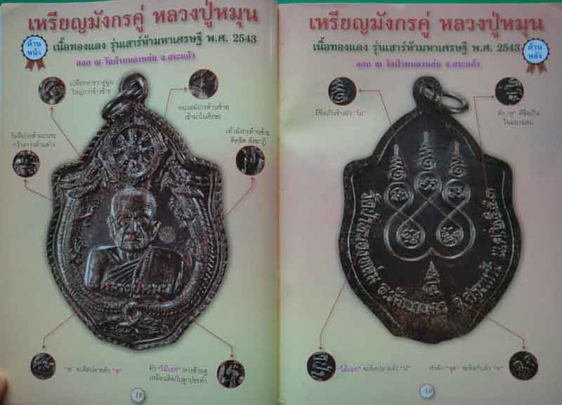 หนังสือ รวมสุดยอดพระเครื่องเมืองสยาม หลวงปู่หมุน ฐิตสีโล อมตเถระ 5 แผ่นดิน กับเหรียญรุ่นแรก