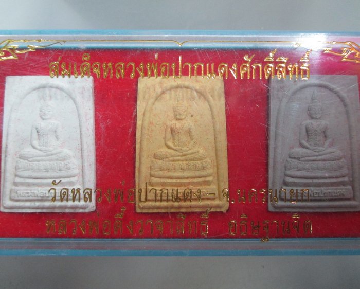 20 บาท สมเด็จหลวงพ่อปากแดงศักดิ์สิทธิ์ วัดพรหมณี จ นครนายก