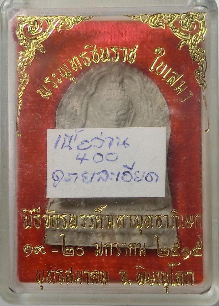 พระพุทธชินราชใบเสมา เนื้อผงน้ำมัน ปี 2515 พิธีจักรพรรดิ์ สภาพสวยสมบูรณ์กล่องเดิมครับ