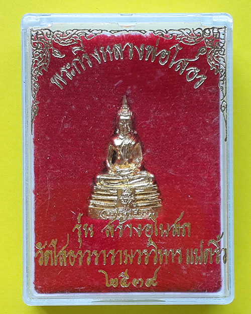 พระกริ่งหลวงพ่อโสธร รุ่นสร้างอุโบสถ วัดโสธรวรารามวรวิหาร ปี 2539 ชุบกะไหล่ทอง