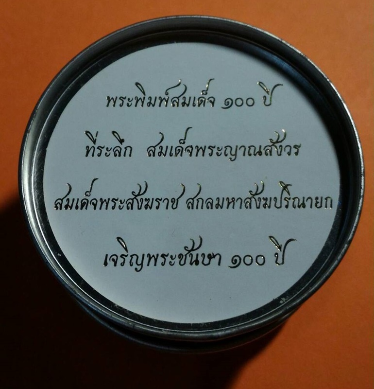 พระสมเด็จ 100 ปี ที่ระลึกสมเด็จพระญาณสังวรสมเด็จพระสังฆราช สกลมหาสังฆปริณายกเจริญพระชันษา 100 ปี