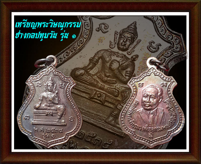 เหรียญพระวิษณุกรรม ช่างกลปทุมวัน รุ่น1 (2)