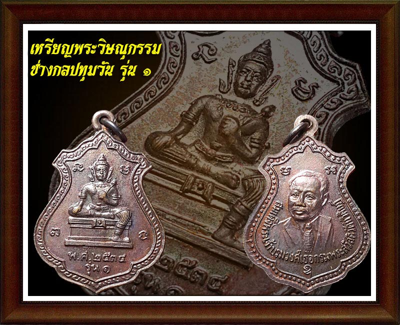 เหรียญพระวิษณุกรรม ช่างกลปทุมวัน รุ่น1 (1)