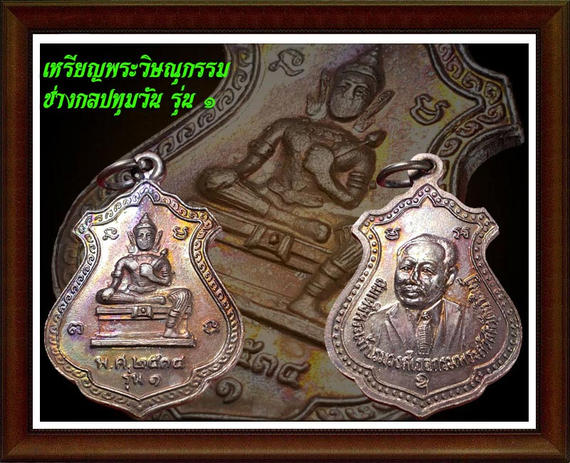 เหรียญพระวิษณุกรรม ช่างกลปทุมวัน รุ่น1 (3)