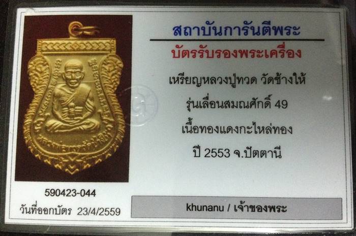 เหรียญเสมาเลื่อนสมณศักดิ์ 49 ปี 53 เนื้อทองพ่นทราย บล็อคนิยม ยันต์ชิดหู สร้างแจกกรรมการ พร้อมบัตร G