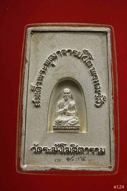 สมเด็จวัดระฆัง สร้างโดยมูลนิธิพยาบาล มหาวิทยาลัยมหิดล ปี 2544 เนื้อเงินพ่นทราย+กล่องเดิม