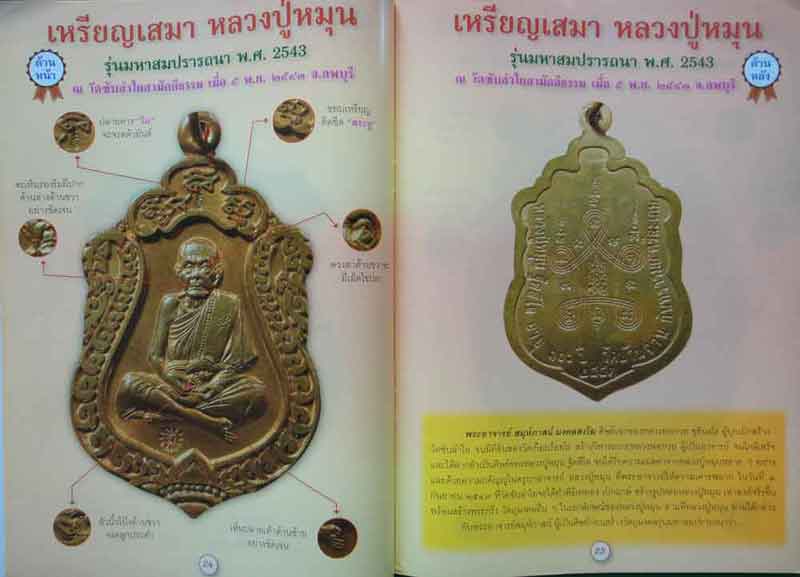 หนังสือ รวมสุดยอดพระเครื่องเมืองสยาม หลวงปู่หมุน ฐิตสีโล อมตเถระ 5 แผ่นดิน กับเหรียญรุ่นแรก