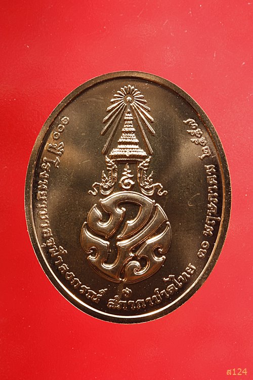 เหรียญในหลวง หลังภปร. ที่ระลึก 100 ปี โรงพยาบาลจุฬาลงกรณ์ ...