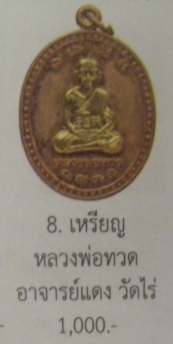 **วัดใจ**เหรียญหลวงพ่อทวด เลื่อนหมื่นยันต์ เนื้อกะหลั่ยทอง รุ่นกฐิน 51 ลังกาสุกะ อ.แดง วัดไร่*