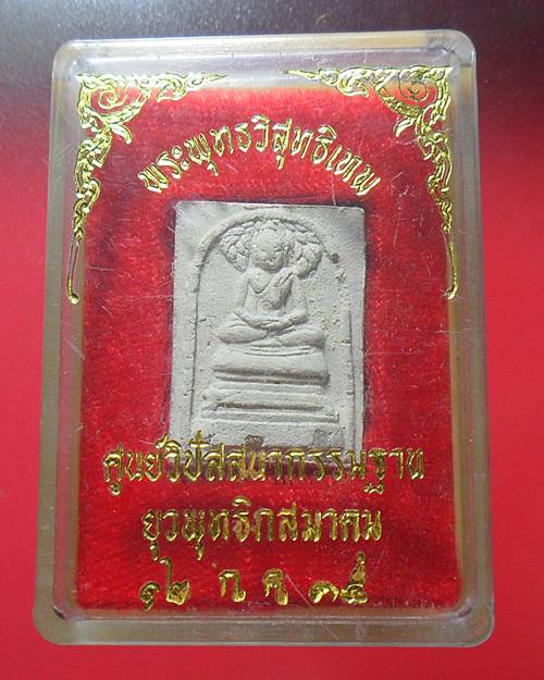 พระสมเด็จปกโพธิ์พระพุทธวิสุทธิเทพ สร้างศูนย์วิปัสสนากรรมฐานยุวพุทธิกสมาคม ปี ๒๕๓๕ บรรจุพระธาตุ องค์2