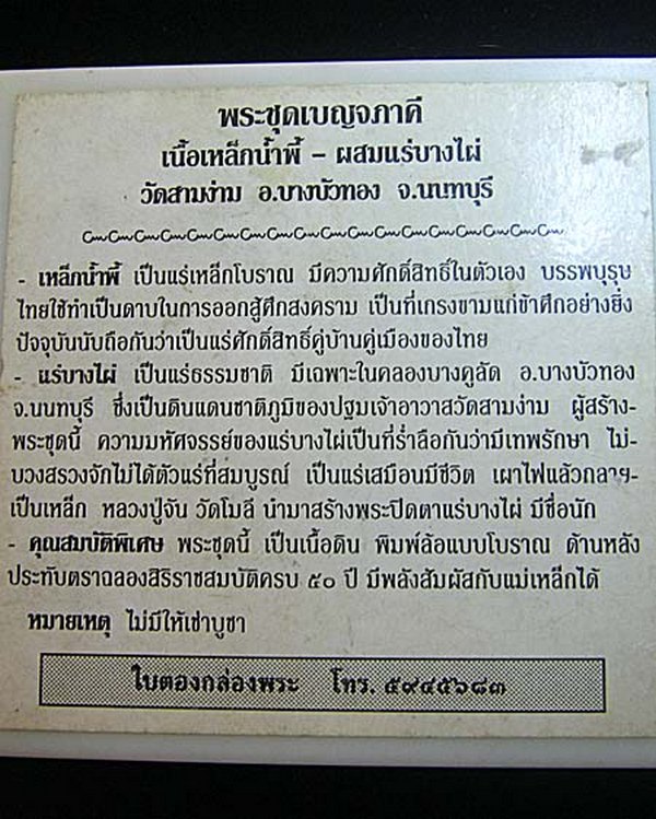 พระชุดเบญจภาคี เนื้อเหล็กน้ำพี้-ผสมแร่บางไผ่ วัดสามง่าม นนทบุรี ปี 2539