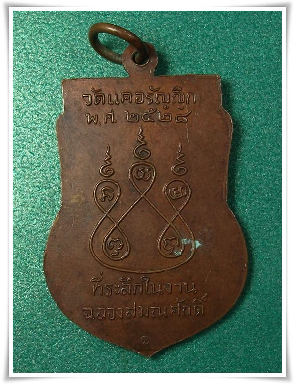 ลพ.ชั้น วัดแคอรัญญิก อยุธยา "ฉลองสมณศักดิ์ พ.ศ.2528"