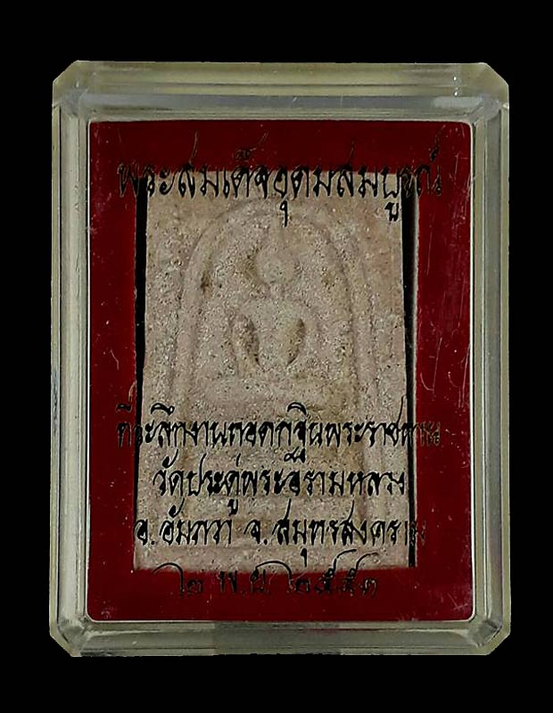 พระสมเด็จอุดมสมบูรณ์ พระมหาสุรศักดิ์ วัดประดู่พระอารามหลวง จ.สมุทรสงคราม ปี2551