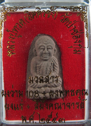 เคาะเดียว หลวงปู่ทวด วัดป่าช่องกุ่ม หลวงปู่หมุนปลุกเสก พิธีรวยทันใจ ปี๔๓ เลี่ยมพร้อมใช้