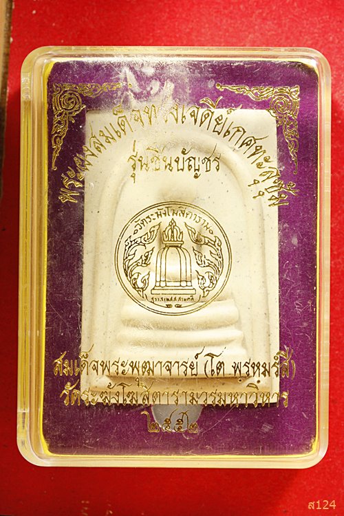 พระสมเด็จชินบัญชร ผสมมวรสารเก่า สมเด็จพระพุฒาจารย์โต วัดระฆังโฆสิตาราม ปี 52 พร้อมกล่องเดิม...../1