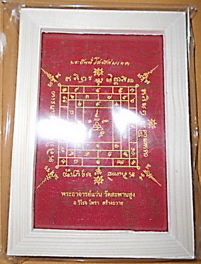 ผ้ายันต์โสฬสมงคล (สีแดง) หลวงปู่เอี่ยม วัดสพานสูง นนทบุรี...(ในกรอบไม้สนพร้อมใช้)