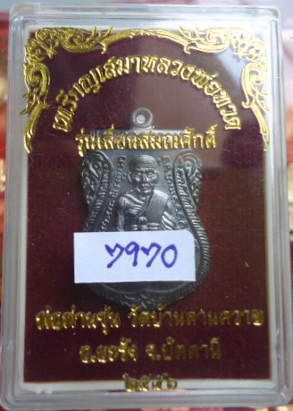 เหรียญเลื่อนสมณศักดิ์ พ่อท่านซุ่น วัดบ้านลานควาย ปัตตานี No.7970 เคาะเดียวแดง !!