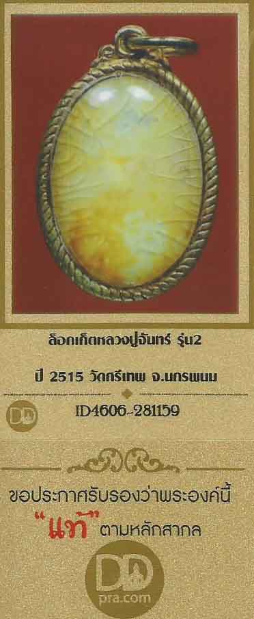 บัตรรับประกันพระแท้