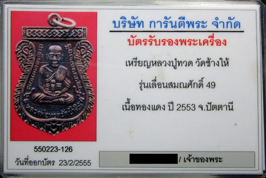 เหรียญหลวงปู่ทวด เลื่อนสมณศักดิ์รุ่น 2 49/53 ทองแดงรมดำ ไหล่ขีด ไม่ตอกโค๊ต พร้อมบัตรรับรอง 