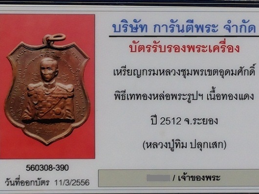 บัตรรับประกันพระแท้