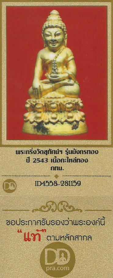 พระกริ่งมังกรทอง วัดสุทัศน์+บัตรรับรองพระแท้*269