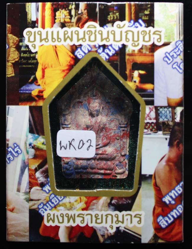 **เสือเมืองชล ขุนแผนแจกกันครกตะกรุดเงิน หลวงปู่ฮก เคาะเดียวแดง**WK02