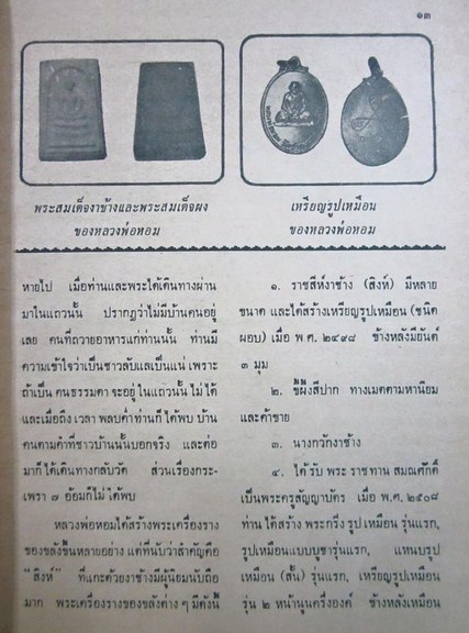 พระสมเด็จหลวงพ่อหอมวัดชากหมาก รุ่นพิเศษงาช้าง เนื้อผง ปี 2518 ระยอง หลวงปู่ทิม วัดละหารไร่ ปลุกเสก