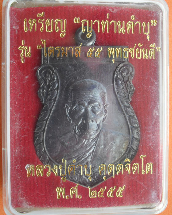 เหรียญหลวงปู่คำบุ วัดกุดชมภู รุ่นไตรมาส ๕๕ พุทธชยันตีเนื้อทองแดงนอกรมดำ หมายเลข ๒๑๕๖