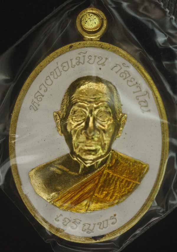 หลวงพ่อเมียน วัดจะเนียง เหรียญเจริญพรล่าง