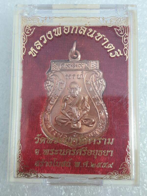 เหรียญหลวงพ่อกลั่นชาตรี รุ่นสร้างโบสถ์ปี 59 วัดพระญาติ อยุธยา