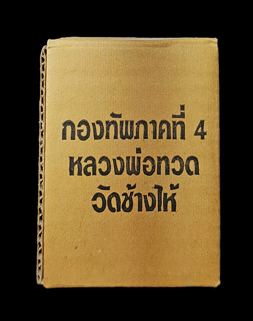 พระบูชาหลวงพ่อทวด วัดช้างให้ กองทัพภาค 4 จัดสร้าง พร้อมกล่อง