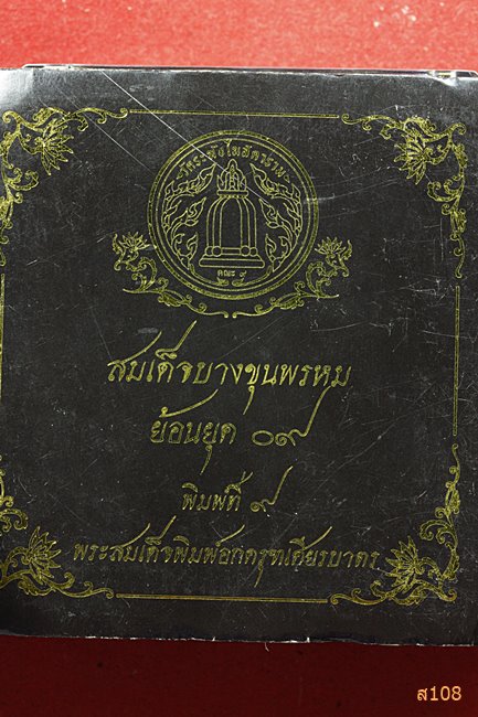 พระสมเด็จบางขุนพรหมผสมมวลสารเก่า รุ่นย้อนยุค 09 หลังปั๊มตายางเลี่ยมกรอบทองไมครอน.พร้อมกล่องเดิม