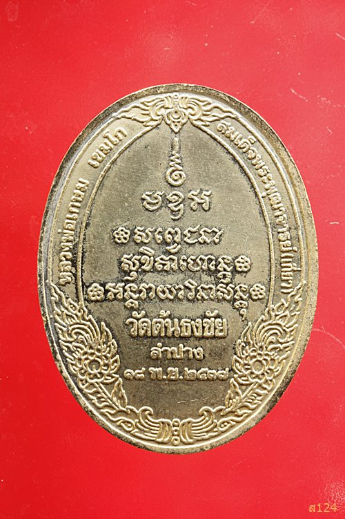 เหรียญ ร.5 วัดต้นธงชัย จ.ลำปาง ปี37 ลพ.เกษม สมเด็จพระพุฒาจารย์(เกียว) อธิษฐานจิต พร้อมกล่องเดิม