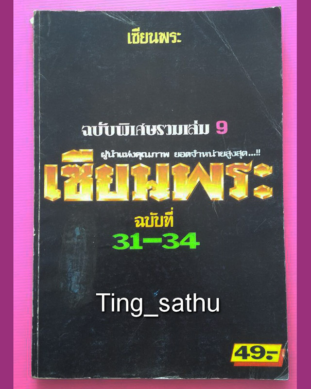 หนังสือเซียนพระ ฉบับรวมเล่มพิเศษ ฉบับที่ 31-34