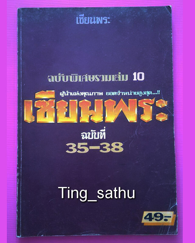 หนังสือเซียนพระ ฉบับรวมเล่มพิเศษ ฉบับที่ 35-38