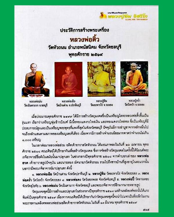 2 องค์ พระผงหลวงพ่อติ้ว วัดหัวถนน ปี19 หลวงปู่ทิม วัดละหารไร่ ปลุกเสก