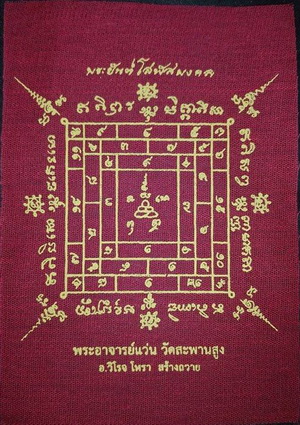 ผ้ายันต์โสฬสมงคล (สีแดง) หลวงปู่เอี่ยม วัดสพานสูง นนทบุรี...(กรอบไม้สนสีโอ๊ก + พระคาถาบูชา..)...(1)