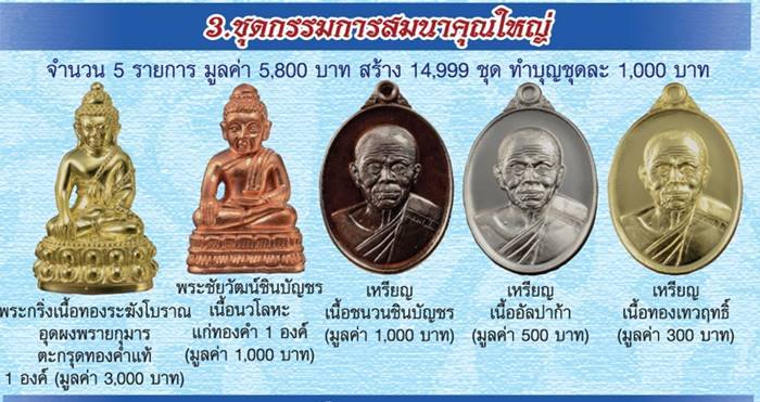 หลวงพ่อคูณ วัดบ้านไร่ รุ่นคูณบารมี เศรษฐีชินบัญชร แยกชุดกรรมการสมนาคุณใหญ่ เนื้ออัลปาก้า ปี57 (๑๕๓๘)