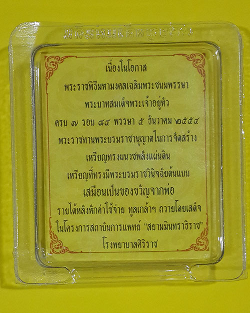 เหรียญพระพลังแผ่นดิน เฉลิมพระชนมพรรษาครบ 7 รอบ พระบาทสมเด็จพระเจ้าอยู่หัวรัชกาลที่ 9 ปี 2554