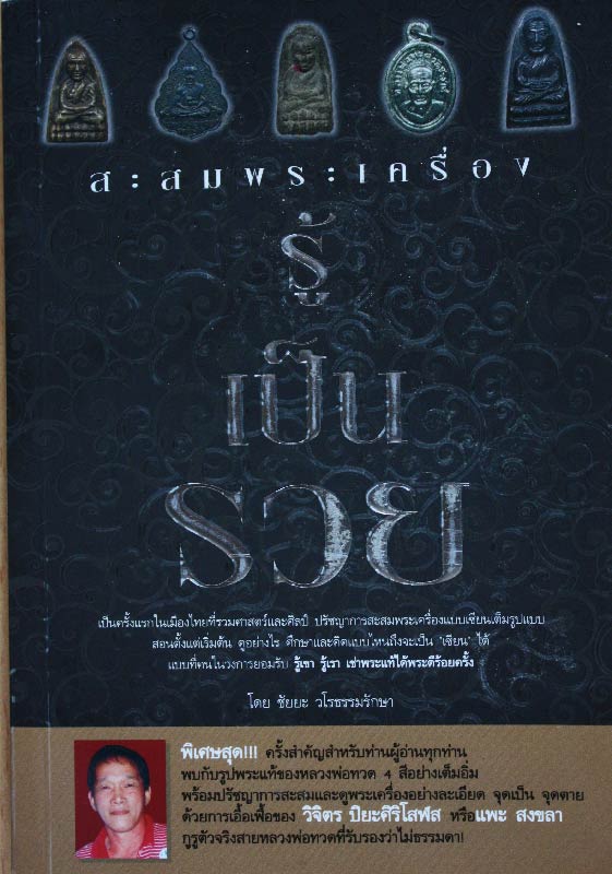 หนังสือ “ สะสมพระเครื่อง รู้เป็นรวย “ 