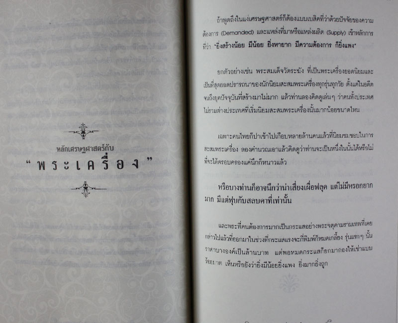 หนังสือ “ สะสมพระเครื่อง รู้เป็นรวย “ 