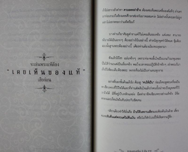 หนังสือ “ สะสมพระเครื่อง รู้เป็นรวย “ 