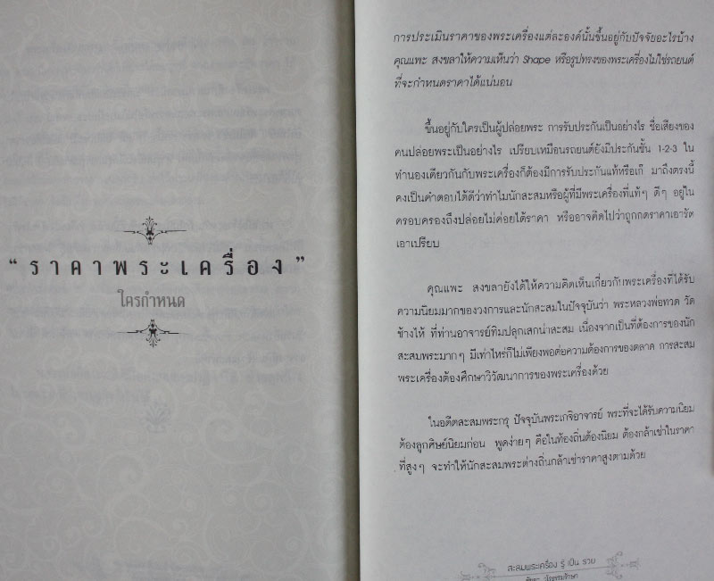 หนังสือ “ สะสมพระเครื่อง รู้เป็นรวย “ 