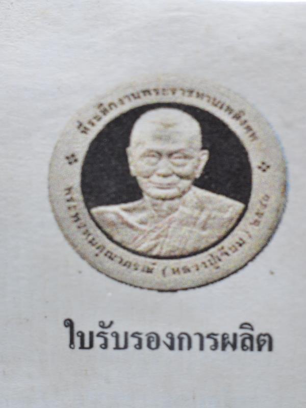 เหรียญหลวงพ่อโสธร หลังหลวงปู่เจียม เจ้าอาวาสวัดโสธร จ.ฉะเชิงเทรา ปี 40 (1)