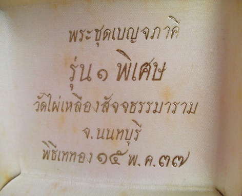 พระชุดเบญจภาคี หลวงพ่อสิงห์ วัดไผ่เหลือง รุ่น 1 พิเศษ ปี37 มวลสารเบญจภาคีสมเด็จวัดระฆัง นำมาจัดสร้าง